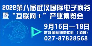 2022第八届武汉国际电子商务暨“互联网＋”产业博览会