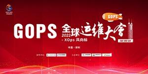 2022 GOPS 全球运维大会深圳站-GOPS 2022
