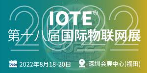 上海物联网展--IOTE2022 第十七届国际物联网展上海站