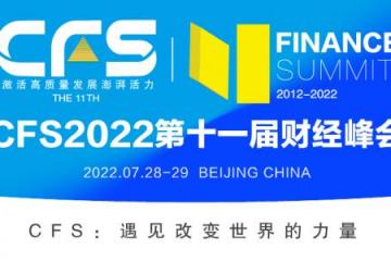 2022CFS第十一届财经峰会-7月28日-北京